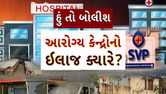 Hun To Bolish : હું તો બોલીશ : આરોગ્ય કેન્દ્રોનો ઈલાજ ક્યારે?