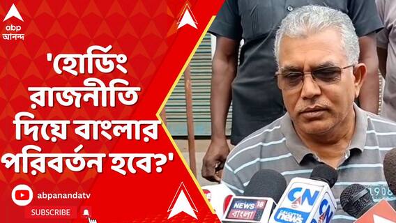 'হোর্ডিং রাজনীতি দিয়ে বাংলার কী পরিবর্তন হবে?' কোন প্রসঙ্গে বললেন দিলীপ ঘোষ?