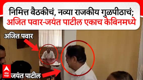Ajit Pawar Jayant Patil:निमित्त बैठकीचं, नव्या राजकीय गुळपीठाचं;अजित पवार-जयंत पाटील एकाच केबिनमध्ये