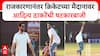 Aditya Thackeray Cricket | राजकारणानंतर क्रिकेटच्या मैदानावर आदित्य ठाकरेंची षटकारबाजी ABP Majha