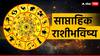 Weekly Horoscope 24 To 30 March 2025: मार्चचा नवा आठवडा 12 राशींसाठी कसा जाणार? करिअर, आरोग्य, लव्ह लाईफ कशी असेल? साप्ताहिक राशीभविष्य जाणून घ्या