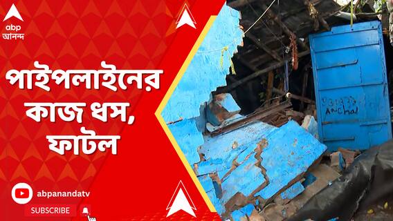 হাওড়ার বেলগাছিয়া এলাকায় একাধিক বাড়িতে ফাটল, আতান্তরে স্থানীয় মানুষ, এলাকায় বিক্ষোভ