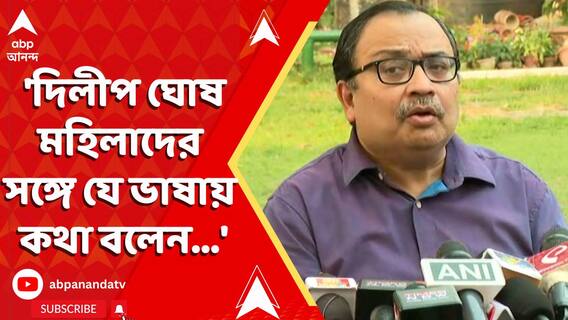 'দিলীপ ঘোষ মহিলাদের সঙ্গে যে ভাষায় কথা বলেন...', সুকান্তকে পাল্টা আক্রমণে কুনাল