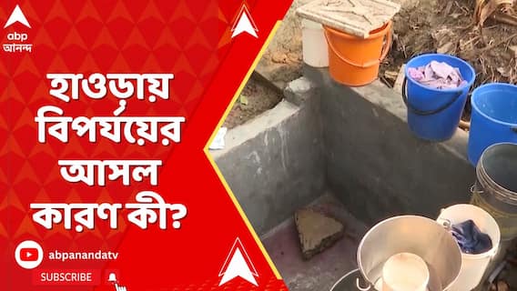 হাওড়ার বেলগাছিয়া রোডে এই বিপর্যয়ের আসল কারণ কী? কী জানালেন বিধায়ক?