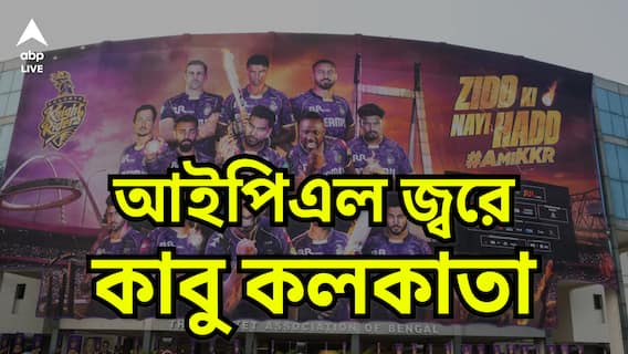 আইপিএলে ফের করব-লড়ব-জিতব, নাকি বদলা আরসিবি-র? কী বলছেন ক্রিকেটপ্রেমীরা?