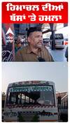 ਅੰਮ੍ਰਿਤਸਰ ਬਸ ਸਟੈਂਡ ਤੇ ਹਿਮਾਚਲ ਨਾਲ ਹੋਇਆ ਧੱਕਾ
