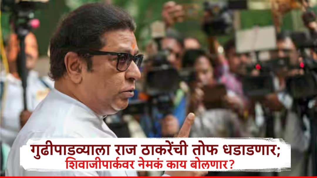 MNS Gudi Padwa Rally Cleared Raj Thackeray to Address at Shivaji Park Political Roadmap for Muncipal corporation Elections मनसेच्या पाडवा मेळाव्याचा मार्ग मोकळा, शिवाजी पार्कवर राज ठाकरेंची तोफ धडाडणार, नेमकं काय बोलणार?