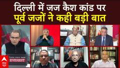 Sandeep Chaudhary: दिल्ली में जज कैश कांड पर पूर्व जजों ने कही बड़ी बात | ABP News | Breaking | HC