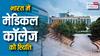 देश में कितने नए मेडिकल कॉलेज बनाए जा रहे और अब तक कितना काम पूरा हुआ?