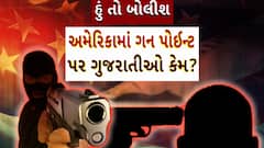 Hun To Bolish : હું તો બોલીશ : અમેરિકામાં ગન પોઈન્ટ પર ગુજરાતીઓ કેમ?
