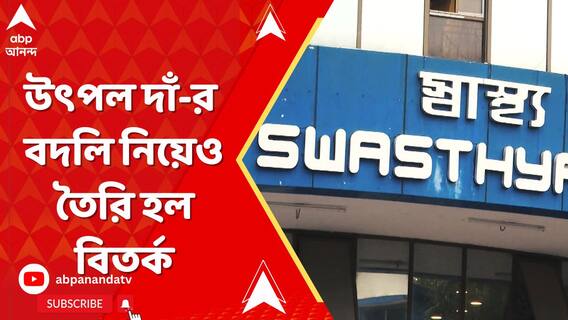 ডাক্তার সুবর্ণ গোস্বামীর বদলি বিতর্কের মধ্য়েই, উৎপল দাঁ-র বদলি নিয়েও তৈরি হল বিতর্ক