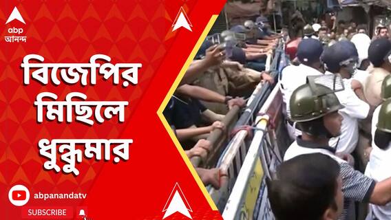 বিজেপির মিছিলে ধুন্ধুমার, বিবি গাঙ্গুলি স্ট্রিটে উত্তেজনা। দফায় দফায় বচসা