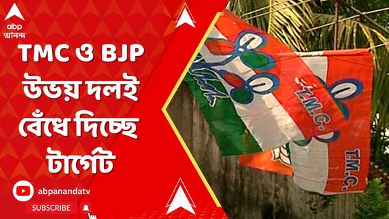 ভোটের বাকি এখনও এক বছর, এই পরিস্থিতিতে TMC ও BJP উভয় দলই বেঁধে দিচ্ছে টার্গেট
