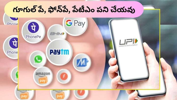 from April 1 UPI will not work on these mobile numbers and all payments will stop know Why UPI Payment: ఏప్రిల్ 1 నుంచి ఈ మొబైల్ నంబర్లలో UPI పని చేయదు, చెల్లింపులన్నీ బంద్‌