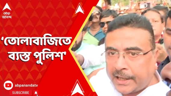 'আইনশৃঙ্খলা রক্ষা নয়,তোলাবাজিতে ব্যস্ত পুলিশ' ভিডিও পোস্ট করে আক্রমণ শুভেন্দুর