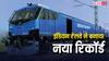 इस मामले में अमेरिका और यूरोप से भी आगे निकला भारतीय रेलवे, एक नया रिकॉर्ड किया अपने नाम