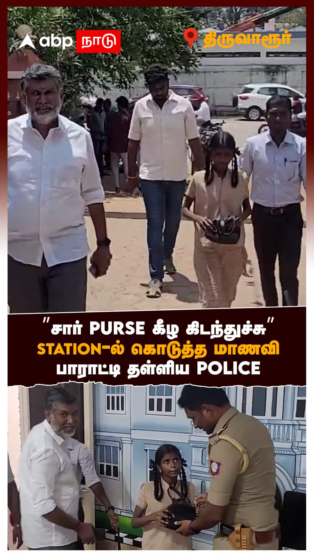 Thiruvarur : ”சார் PURSE கீழ கிடந்துச்சு” STATION-ல் கொடுத்த மாணவி பாராட்டி தள்ளிய POLICE