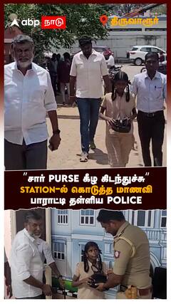 Thiruvarur : ”சார் PURSE கீழ கிடந்துச்சு” STATION-ல் கொடுத்த மாணவி பாராட்டி தள்ளிய POLICE