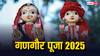 Gangaur Vrat 2025 Date: गणगौर व्रत क्या है ? ये मार्च में कब है, डेट, महत्व सब जानें