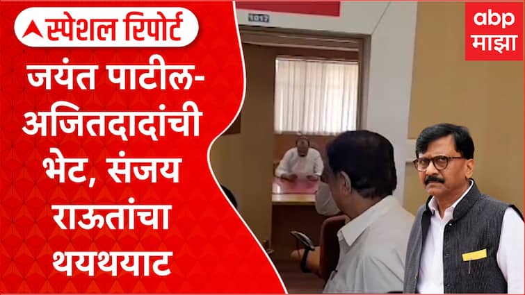 jayant patil ajit pawar meet at pune manjari vasantdada sugar institute shara pawar meeting maharashtra politics abpp Jayant Patil : जयंत पाटलांचं चाललंय तरी काय? दरवाजा उघडून सत्तेत जाणार की अजितदादांना हात दाखवून पुढे जाणाऱ्या शरद पवारांचा मार्ग स्वीकारणार?