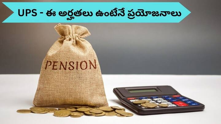 Unified Pension Scheme to be implemented from 01 April 2025, apply like this Unified Pension Scheme: మరో 10 రోజుల్లో 'ఏకీకృత పింఛను పథకం' - ఇలా దరఖాస్తు చేసుకోండి