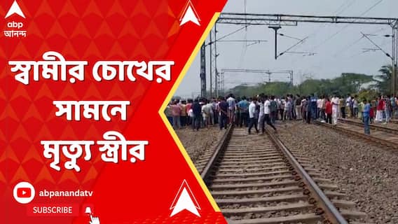 মর্মান্তিক ঘটনার সাক্ষী স্বামী, চোখের সামনে মৃত্যু স্ত্রীর