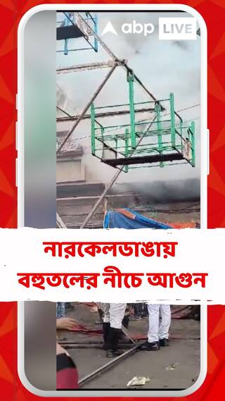 নারকেলডাঙায় বহুতলের নীচে আগুন