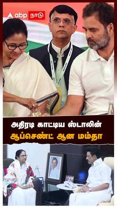 அதிரடி காட்டிய ஸ்டாலின் ஆப்செண்ட் ஆன மம்தா : Mamata Banerjee delimitation