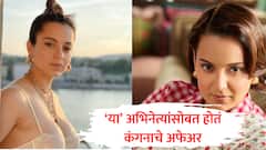 Kangana Ranaut Birthday : बॉलिवूडमधील 'या' कलाकारांबरोबर होतं कंगनाचे अफेअर, लिस्टमध्ये दिग्गज नावे