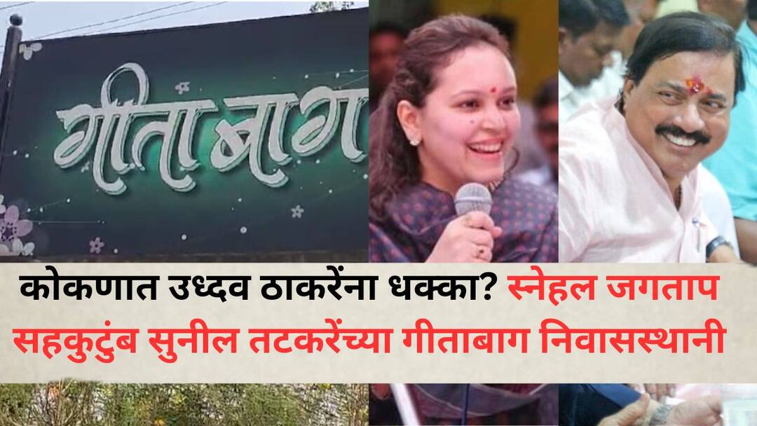 Shivsena UBT: कोकणात उध्दव ठाकरेंना धक्का? स्नेहल जगताप सहकुटुंब सुनील तटकरेंच्या निवासस्थानी, रायगडच्या राजकारणात खळबळ Big Blow to Uddhav Thackeray in Konkan party Leaser Snehal Jagtap and family Meet ncp Leader Sunil Tatkares residence Snehal Jagtap Will Join The Ncp Ajit Pawar Party Raigad politics Shivsena UBT: कोकणात उध्दव ठाकरेंना धक्का? स्नेहल जगताप सहकुटुंब सुनील तटकरेंच्या निवासस्थानी, रायगडच्या राजकारणात खळबळ