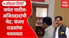 Special Report Sharad Pawar : जयंत पाटील अजितदादांची भेट, संजय राऊतांचा थयथयाट, नेमकं शिजतंय काय?