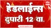 ABP Majha Headlines : 12 PM : 22 मार्च 2025 : Maharashtra News : ABP Majha एबीपी माझा हेडलाईन्स
