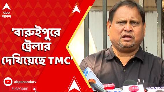 'বারুইপুরে ট্রেলার দেখিয়েছে TMC, মুর্শিদাবাদে আসল নাটক', ফের চ্যালেঞ্জ হুমায়ুনের