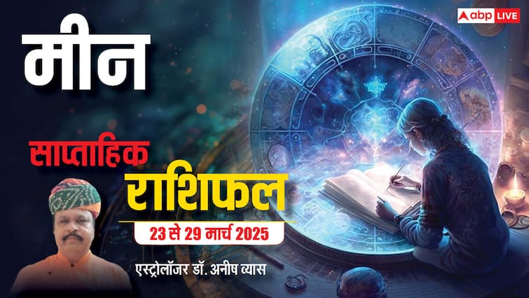मीन राशि भूलकर भी कारोबार को दूसरे के भरोसे न छोड़े, पढ़ें पूरा वीकली राशिफल