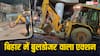 सोते रहे लोग… बाजार में प्रशासन ने रात में चला दिया बुलडोजर, बिहार के इस जिले में गजब हो गया!
