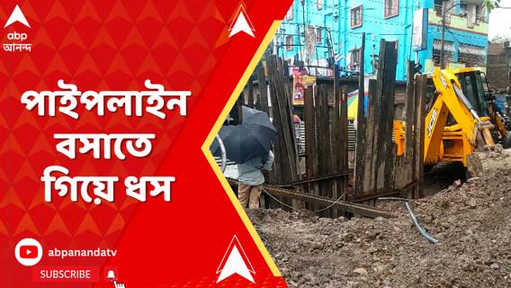 হাওড়ার জলসঙ্কট মেটাতে বিকল্প পাইপলাইন বসাতে গিয়ে ধস,একাধিক বাড়িতে ফাটল