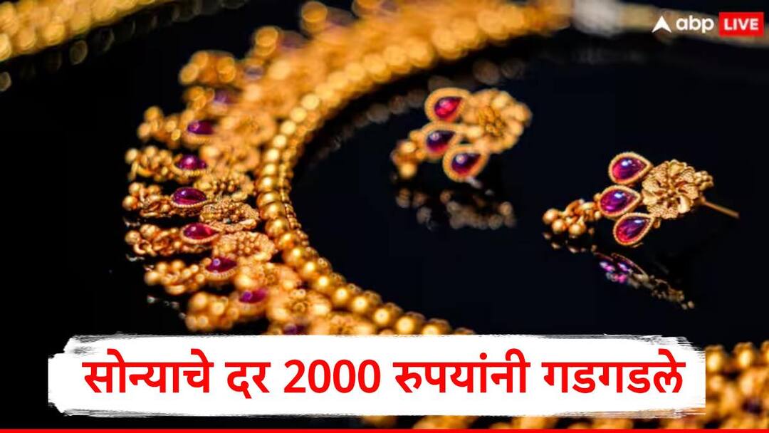 Gold Rate Today 2000 rupees down on multi commodity exchange check details marathi news Gold Rate : सोन्याच्या दरात 2000 रुपयांची घसरण, MCX वर नेमकं काय घडलं? 10 ग्रॅम सोन्यासाठी किती पैसे द्यावे लागणार?