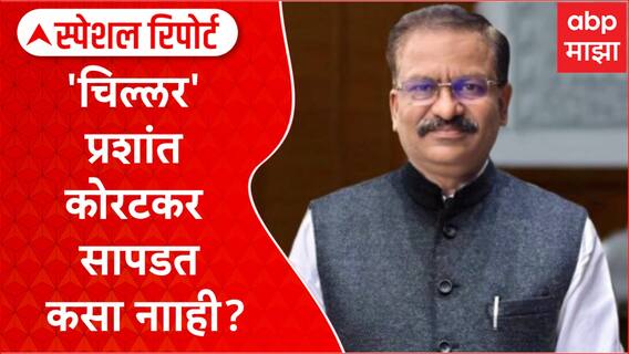 Special Rpeort Prashant Koratkar : पोलिसांचं सहकार्य? 'चिल्लर' प्रशांत कोरटकर सापडत कसा नााही?