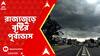 Weather News : চৈত্রের বৃষ্টিতে এক ধাক্কায় নামল পারদ, আজও রাজ্যজুড়ে বৃষ্টির পূর্বাভাস