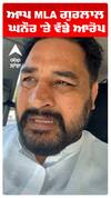 ਆਪ MLA ਗੁਰਲਾਲ ਘਨੌਰ 'ਤੇ ਵੱਡੇ ਆਰੋਪ