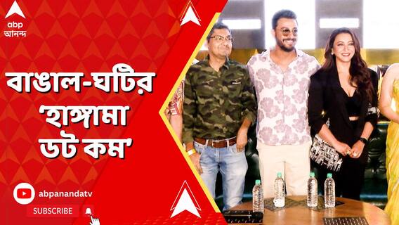 বাঙাল-ঘটির লড়াই নিয়ে নতুন করে শুরু হবে হাঙ্গামা | ট্রেলার লঞ্চেই বাড়ল উত্তেজনার আঁচ