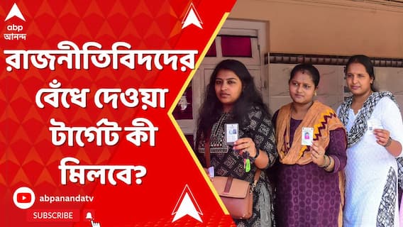 বছর ঘুরলেই ভোট, রাজনীতিবিদদের বেঁধে দেওয়া টার্গেট কী মিলবে?