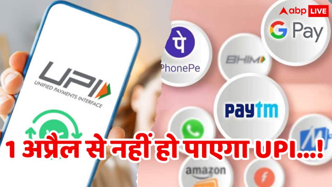 फोन पे, पेटीएम, गूगल पे सब पर होगा असर…1 अप्रैल से ये लोग नहीं कर पाएंगे UPI पेमेंट