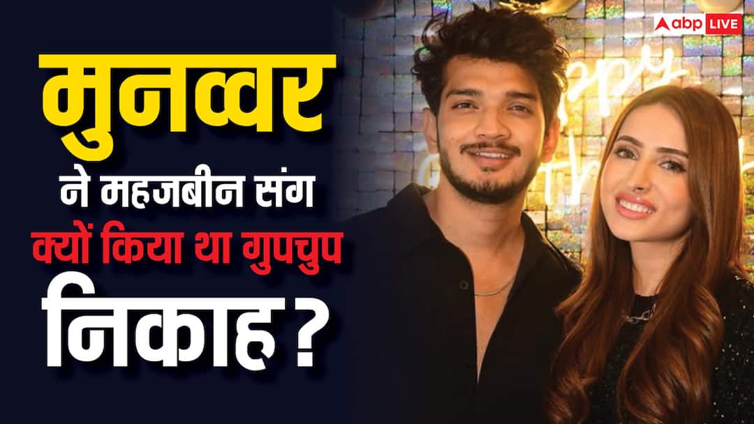 मुनव्वर फारूकी ने महजबीन संग क्यों की थी गुपचुप शादी? स्टैंडअप कॉमेडियन ने किया खुलासा, बोले- 'मुझे नजर से डर लगता है' Munawar Faruqui revealed reason Why he did intimate wedding with Mehzabeen Coatwala मुनव्वर फारूकी ने महजबीन संग क्यों की थी गुपचुप शादी? स्टैंडअप कॉमेडियन ने किया खुलासा, बोले- 'मुझे नजर से डर लगता है'