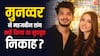 मुनव्वर फारूकी ने महजबीन संग क्यों की थी गुपचुप शादी? स्टैंडअप कॉमेडियन ने किया खुलासा, बोले- 'मुझे नजर से डर लगता है'
