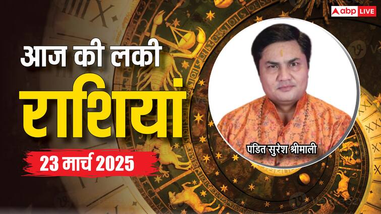 आज का दिन किन राशियों के लिए रहेगा लकी, पढ़ें 23 मार्च का लकी राशिफल