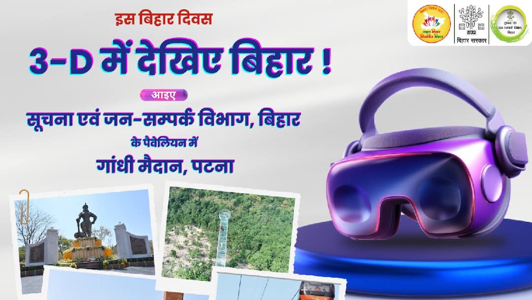 take 3d experience at iprd stall Gandhi Maidan Patna Bihar Diwas 2025 Bihar Diwas: 3D में लीजिए बिहार के प्रमुख स्थलों का अनुभव, IPRD ने पटना के गांधी मैदान में लगाया स्टॉल