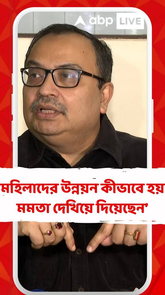 'মহিলাদের উন্নয়ন কীভাবে হয় মমতা দেখিয়ে দিয়েছেন', মন্তব্য কুণালের