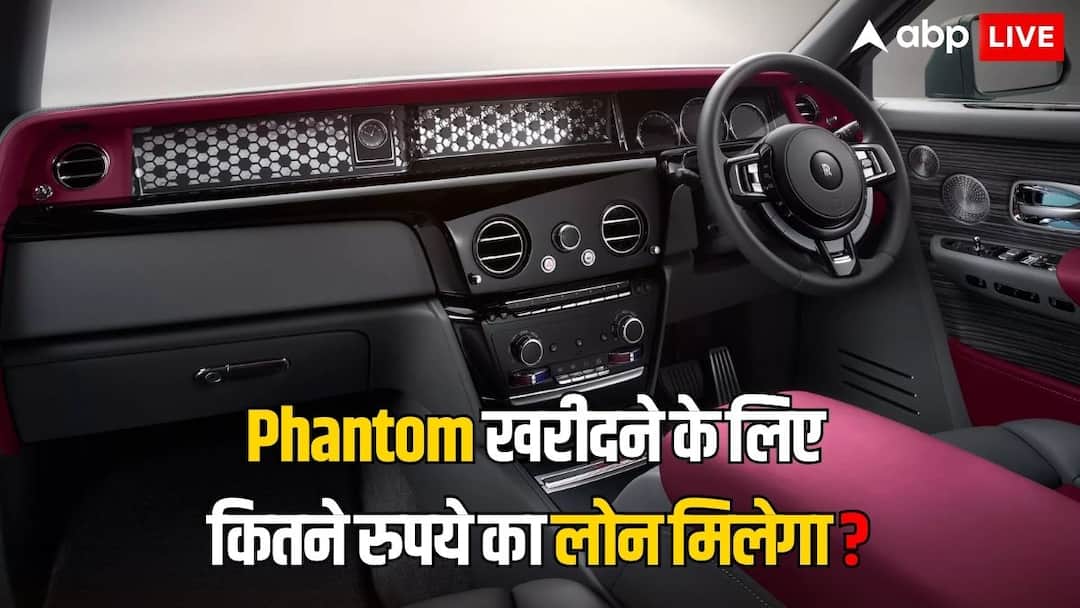 Rolls Royce Phantom car loan amount EMI price Calculator for four to seven years down payment price Rolls-Royce Phantom खरीदने के लिए कितने रुपये का लोन मिल सकता है और कितनी EMI भरनी होगी?