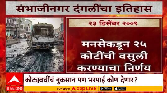Chhatrapati Sambhaji Nagar छत्रपती संभाजीनगरमधील दंगलीचा इतिहास,20 वर्षांत अनेक दंगली Special Report